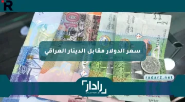 سعر الدولار مقابل الدينار العراقي اليوم يشهد استقراراً ملحوظاً وسط توقعات باستمرار تثبيت الصرف من قبل البنك المركزي